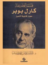  فلسفة العلم عند \كارل بوبر\ : معيار قابلية التميز