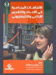 الاتجاهات المعاصرة في الإعداد والتقديم الإذاعي والتليفزيوني