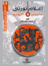  إعلام ثورتي 25 يناير و30 يونيو