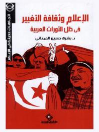 الإعلام وثقافة التغيير في ظل الثورات العربية