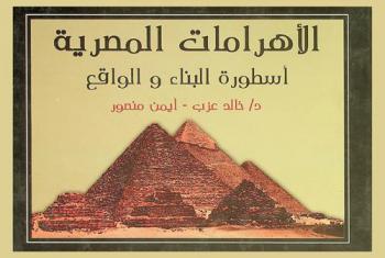  الأهرامات المصرية : أسطورة البناء والواقع