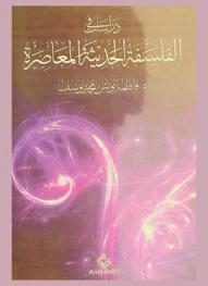  دراسات في الفلسفة الحديثة والمعاصرة