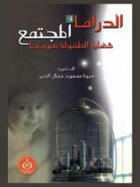  الدراما والمجتمع : (قضايا الطفولة نموذجا)