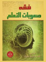 فقه صعوبات التعلم