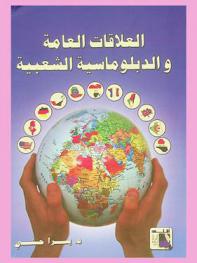  العلاقات العامة والدبلوماسية الشعبية