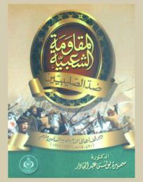 المقاومة الشعبية ضد الصليبين وموقف أهالي الشام العرب المسلمين منهم (491-569 هـ) (1097-1174 م)