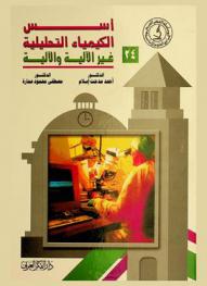 أسس الكيمياء التحليلية غير الآلية والآلية