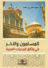 المسلمون والآخر في وثائق البرديات العربية