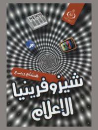  شيزوفرينيا الإعلام