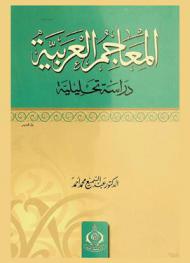  المعاجم العربية : دراسة تحليلية