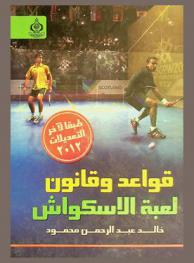 قواعد وقانون لعبة الاسكواش طبقا لآخر التعديلات 2012