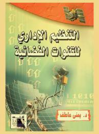  التنظيم الإداري للقنوات الفضائية