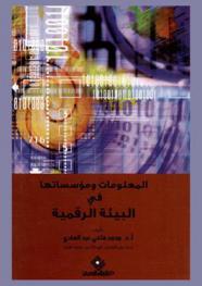  المعلومات ومؤسساتها في البيئة الرقمية