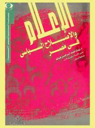  الإعلام والإصلاح السياسي في مصر