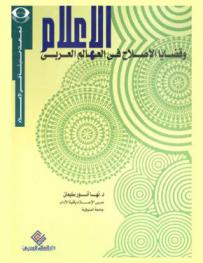  الإعلام وقضايا الإصلاح في العالم العربي