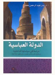  الدولة العباسية : دراسة في سياستها الداخلية من أوائل القرن الثاني الهجري حتى ظهور السلاجقة