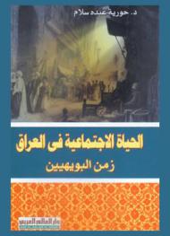 الحياة الاجتماعية في العراق : زمن البويهيين