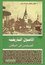  الأصول التاريخية للمسلمين في البلقان