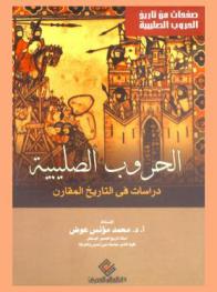  الحروب الصليبية : دراسات في التاريخ المقارن