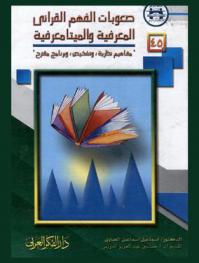  صعوبات الفهم القرائي المعرفية والميتامعرفية : مفاهيم نظرية، تشخيص، برنامج مقترح
