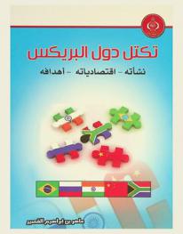 تكتل دول البريكس : نشأته، اقتصادياته، أهدافه