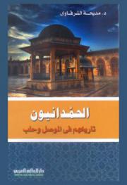  الحمدانيون : تاريخهم في الموصل وحلب