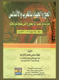  الحج والجهاد بالمغرب والأندلس منذ بداية عصر المرابطين وحتى سقوط غرناطة (440-898 هـ.) (1069-1492 م.)