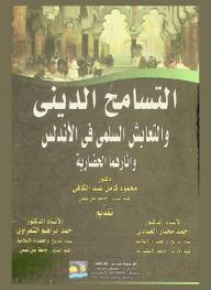 التسامح الديني والتعايش السلمي في الأندلس وآثارهما الحضارية