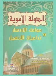  الدولة الأموية : عوامل الازدهار وتداعيات الانهيار