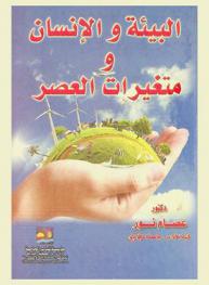  البيئة والإنسان ومتغيرات العصر