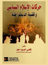  حركات الإسلام السياسي وقضية الديمقراطية