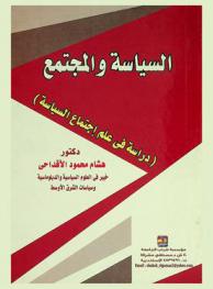 السياسة والمجتمع : (دراسة في علم اجتماع السياسة)
