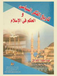 تاريخ الفكر السياسي والحكم في الإسلام