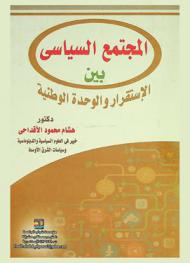 المجتمع السياسي بين الاستقرار والوحدة الوطنية