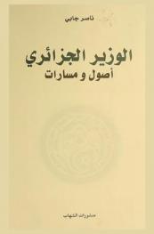 الوزير الجزائري : أصول ومسارات