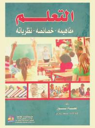  التعلم : مفاهيمه، خصائصه، نظرياته