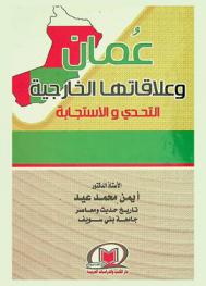  عمان وعلاقاتها الخارجية : التحدي والاستجابة
