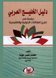  دليل الخليج العربي : دراسة في تاريخ العلاقات الدولية والإقليمية