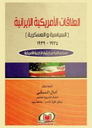  العلاقات الأمريكية الإيرانية 1935-1939 : دراسة وثائقية من أرشيف الخارجية الأمريكية