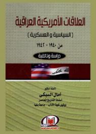 العلاقات الأمريكية العراقية \السياسية والعسكرية\ من (1940-1942) : \دراسة وثائقية\
