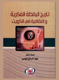 تاريخ اليقظة الفكرية والثقافية في الكويت