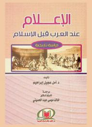 الإعلام عند العرب قبل الإسلام : دراسة تاريخية