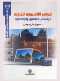  المواقع الإلكترونية الإخبارية : دراسة في المفاهيم والمصداقية