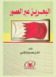  البحرين عبر العصور