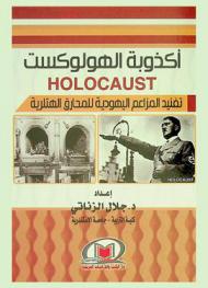  أكذوبة الهولوكست : تفنيد المزاعم اليهودية للمحارق الهتلرية