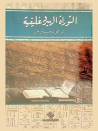 التوراة الهيروغليفية