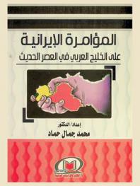 المؤامرة الإيرانية على الخليج العربي في العصر الحديث