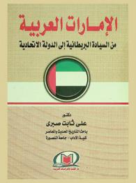  الإمارات العربية من السيادة البريطانية إلى الدولة الاتحادية