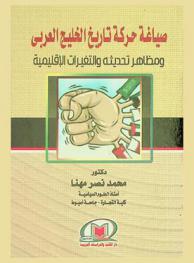 صياغة حركة تاريخ الخليج العربي ومظاهر تحديثه والتغيرات الإقليمية