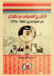 التاريخ السياسي لقطر في الفترة ما بين (1868-1916)
